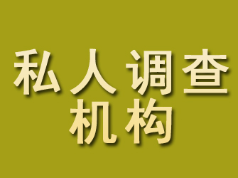 潍坊私人调查机构